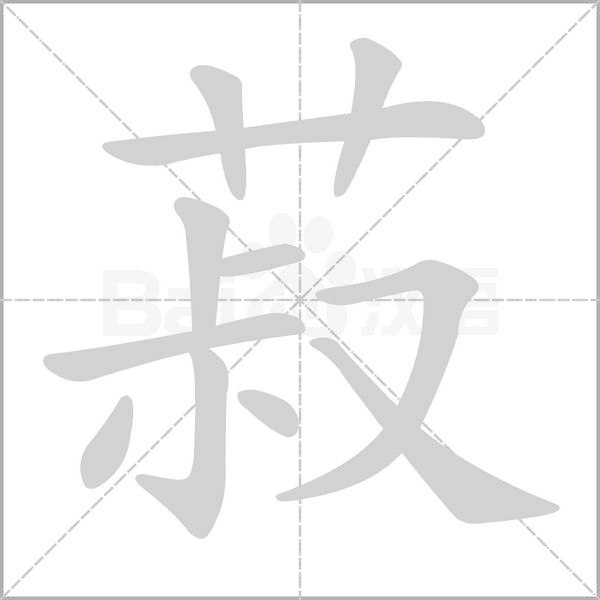 菽字笔顺