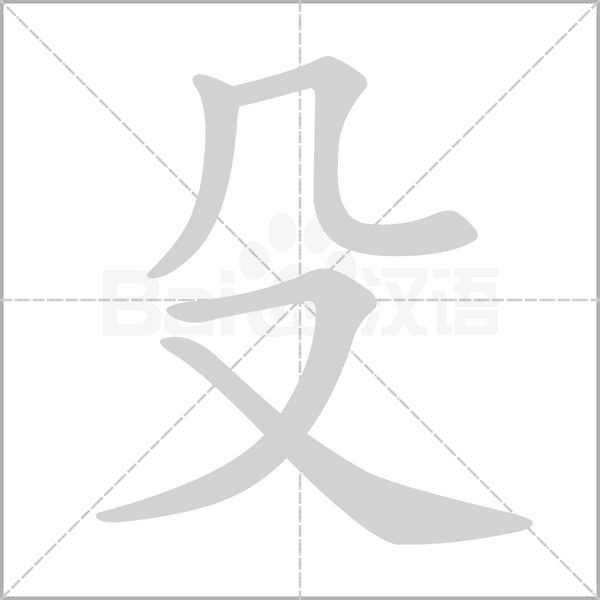 殳字笔顺