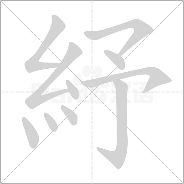 紓字笔顺