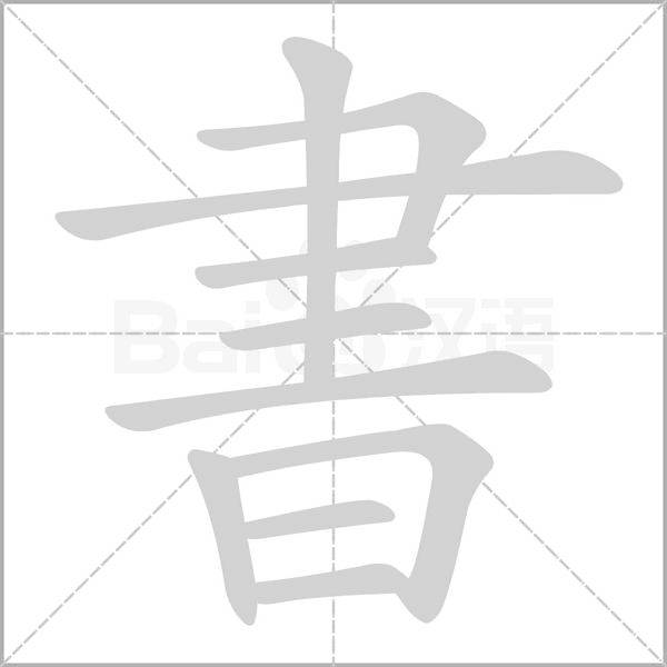 書字笔顺