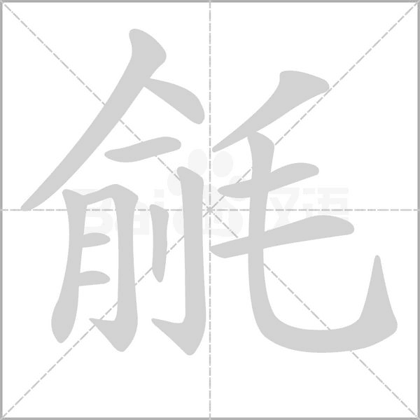 毹字笔顺