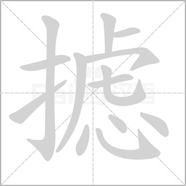 摅字笔顺