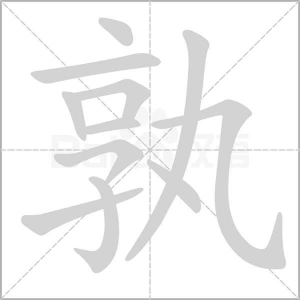 孰字笔顺