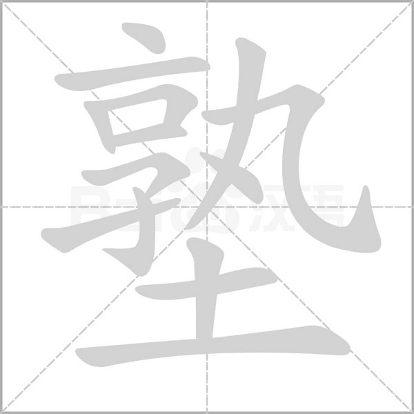 塾字笔顺