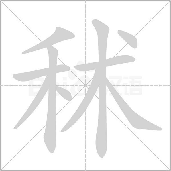 秫字笔顺