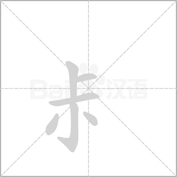 尗字笔顺