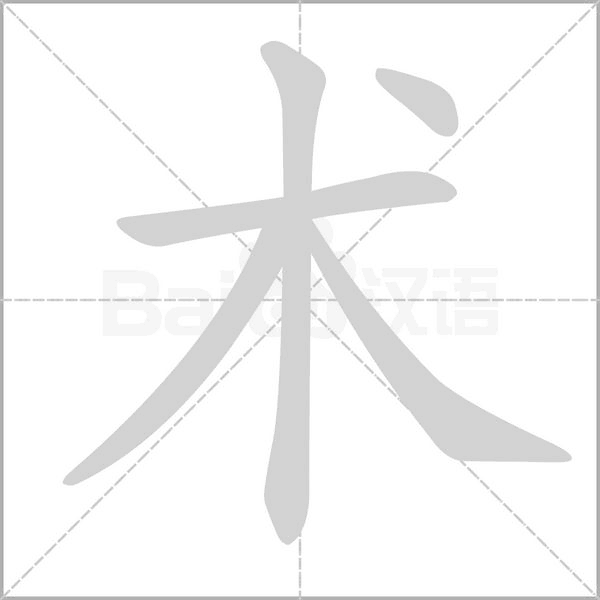 术字笔顺