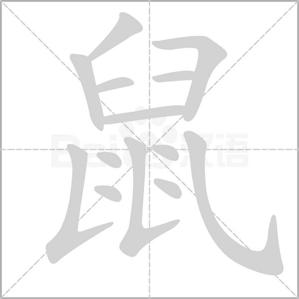 鼠字笔顺