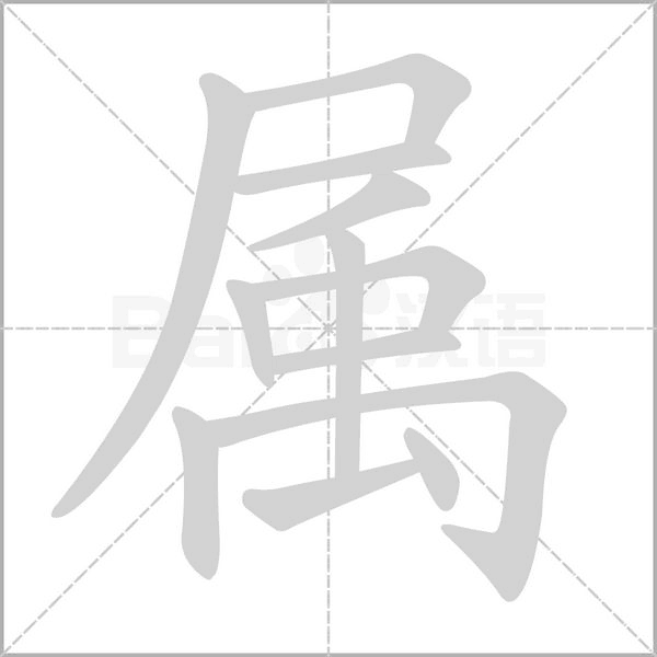 属字笔顺