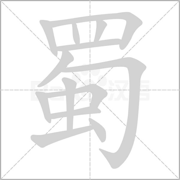蜀字笔顺
