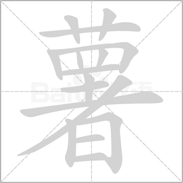 薯字笔顺