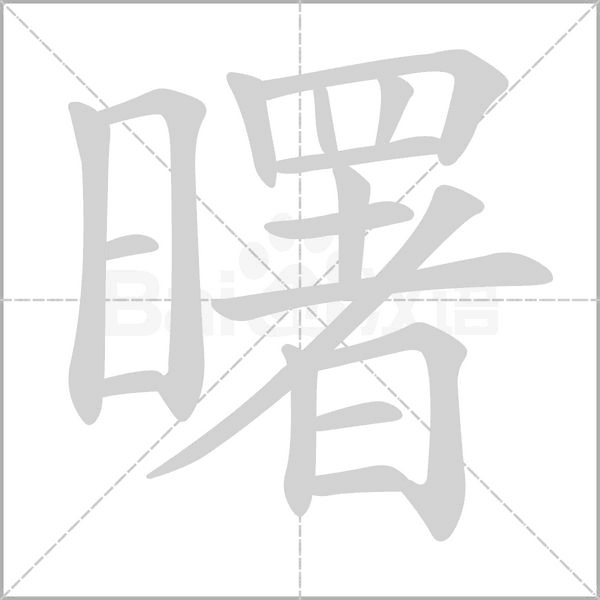 曙字笔顺