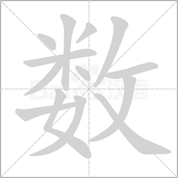 数字笔顺