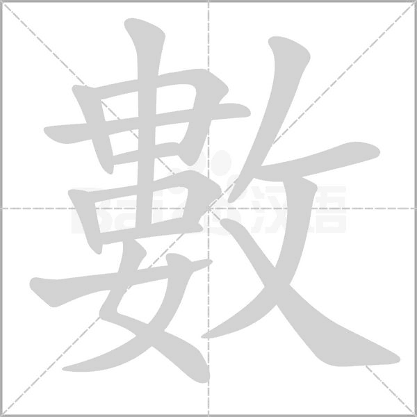數字笔顺