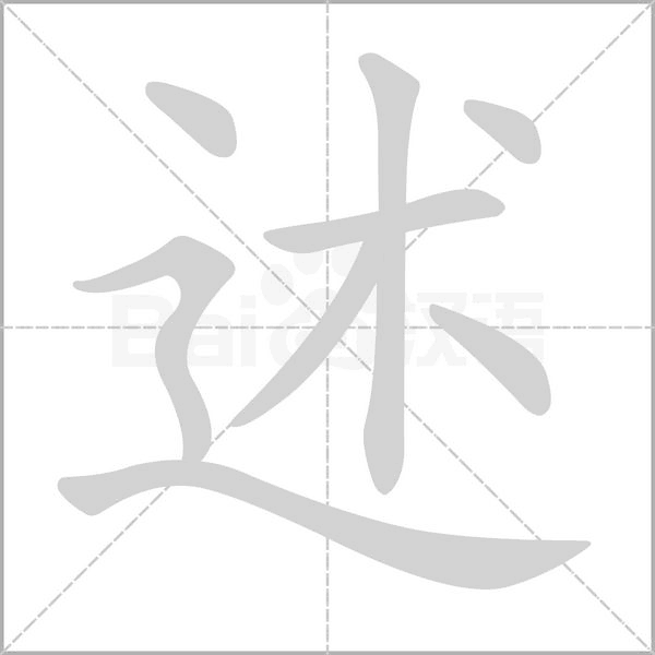述字笔顺