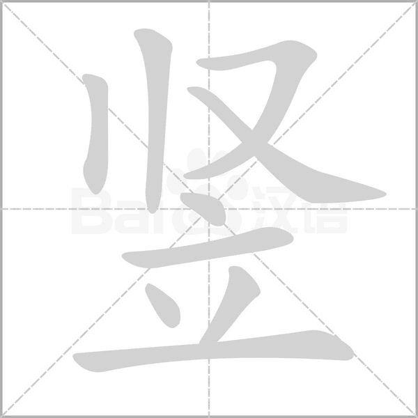 竖字笔顺