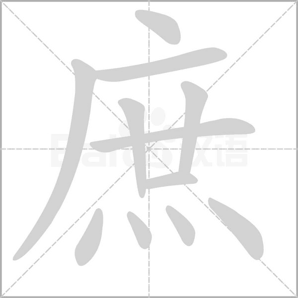 庶字笔顺