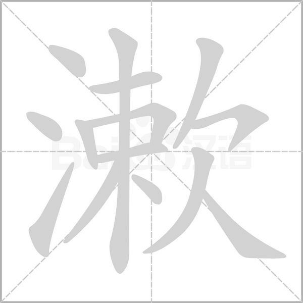 漱字笔顺