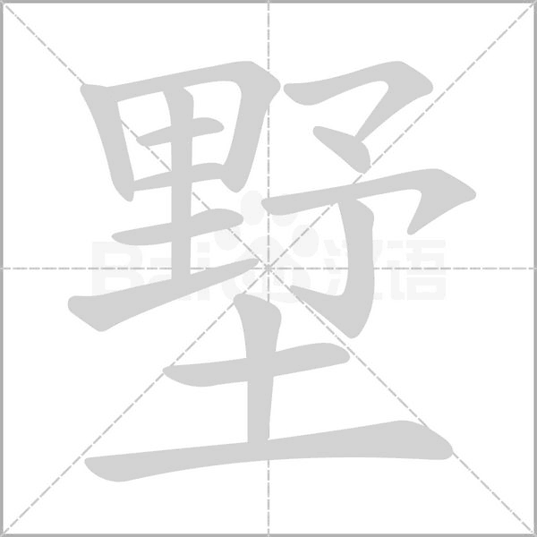 墅字笔顺