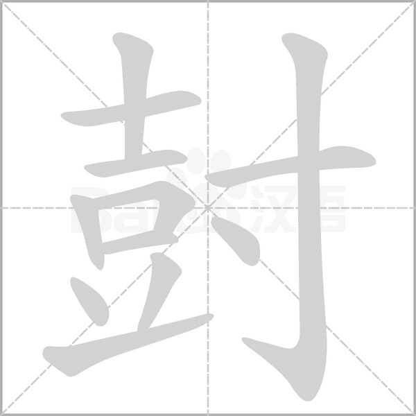 尌字笔顺