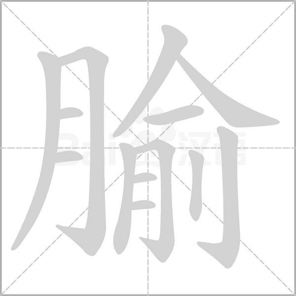 腧字笔顺