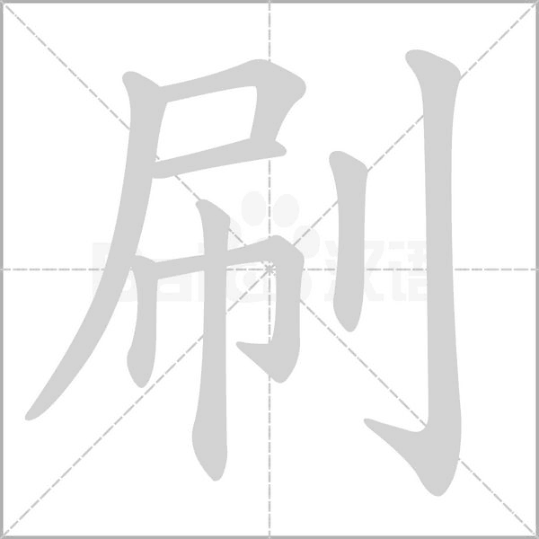 刷字笔顺
