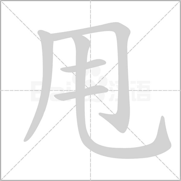 甩字笔顺