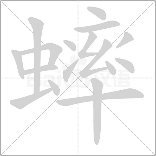蟀字笔顺
