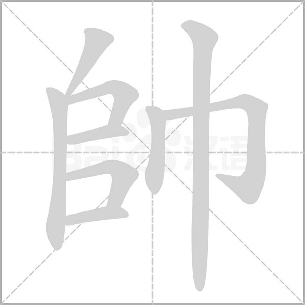 帥字笔顺