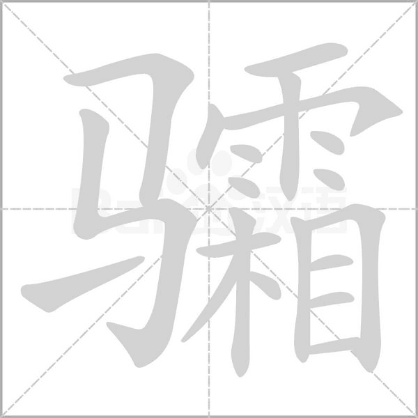 骦字笔顺