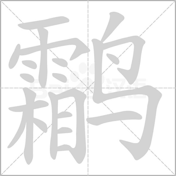 鹴字笔顺