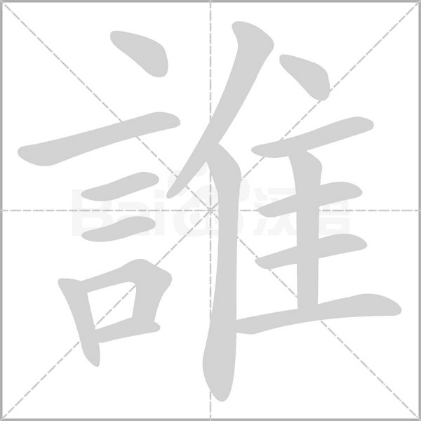 誰字笔顺