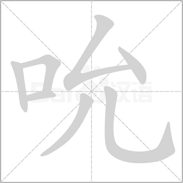 吮字笔顺