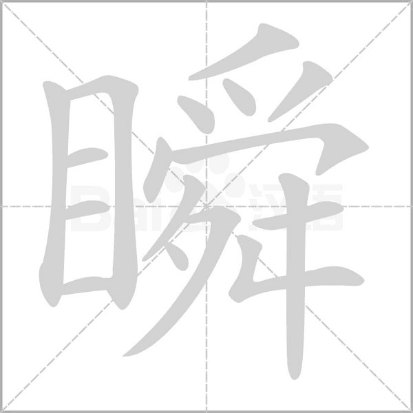 瞬字笔顺