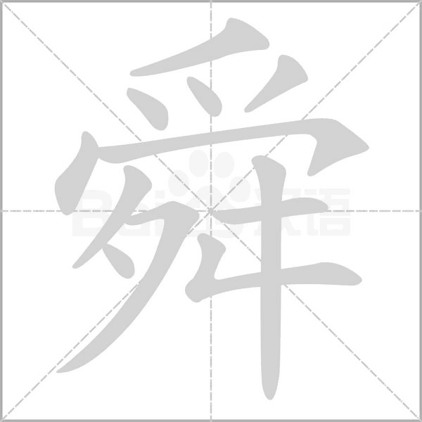 舜字笔顺
