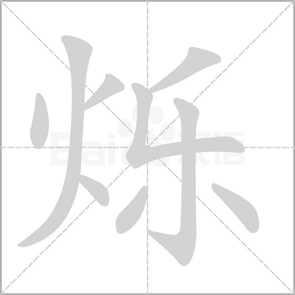 烁字笔顺