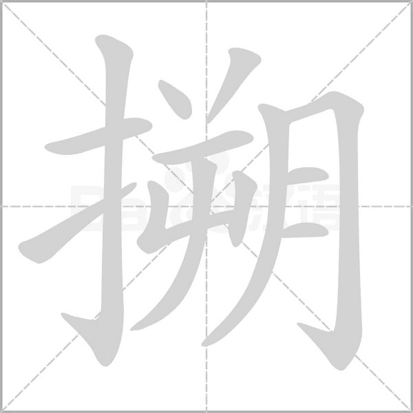 搠字笔顺