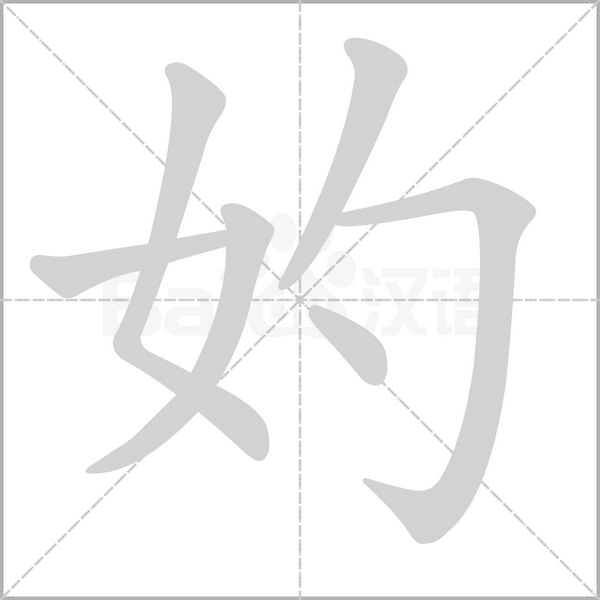 妁字笔顺