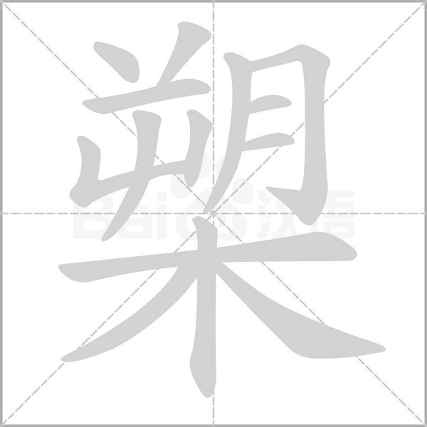 槊字笔顺