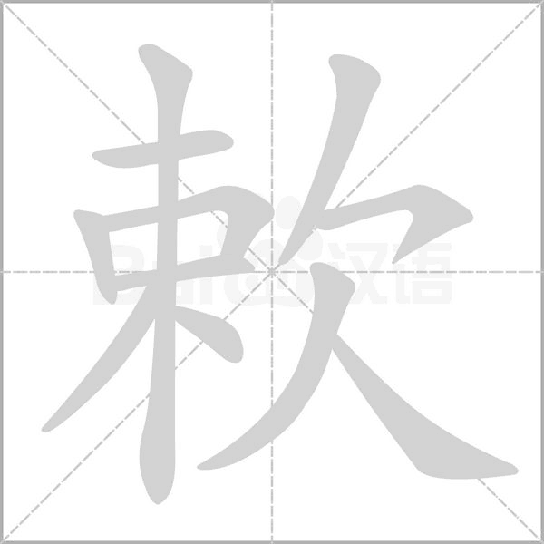 欶字笔顺