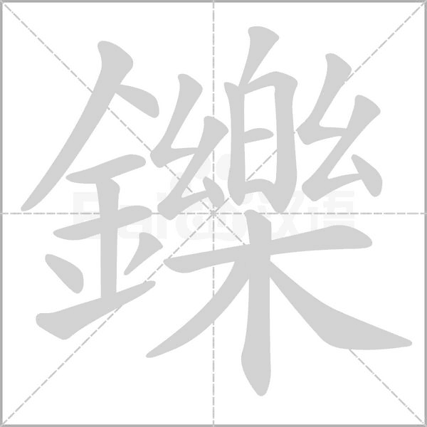 鑠字笔顺