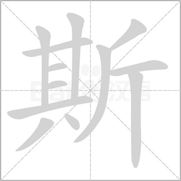 斯字笔顺