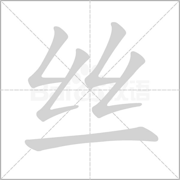 丝字笔顺