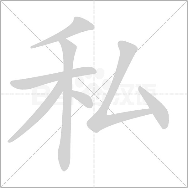 私字笔顺