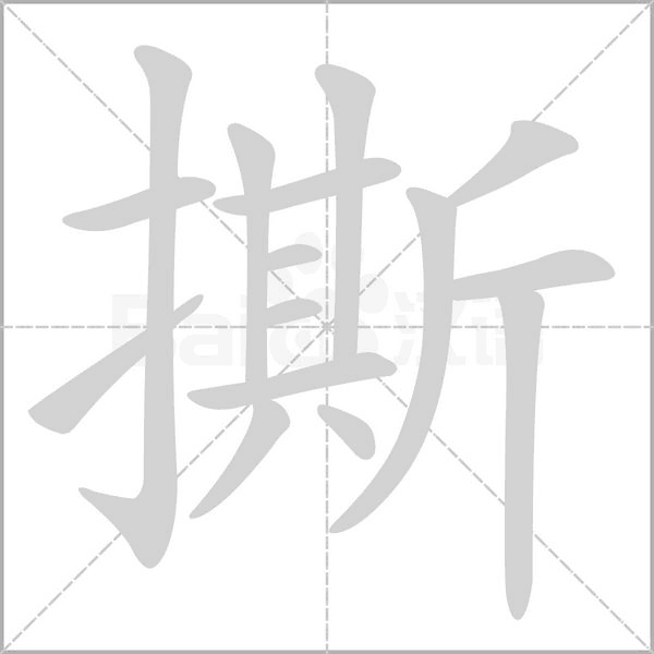 撕字笔顺