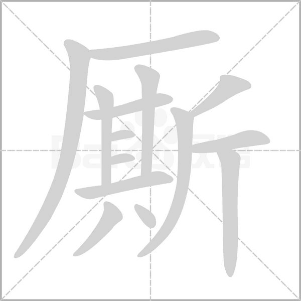 厮字笔顺
