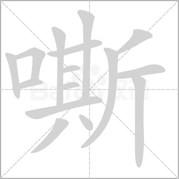 嘶字笔顺