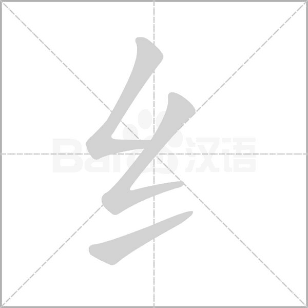 纟字笔顺
