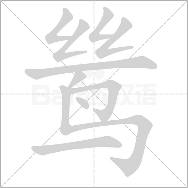 鸶字笔顺