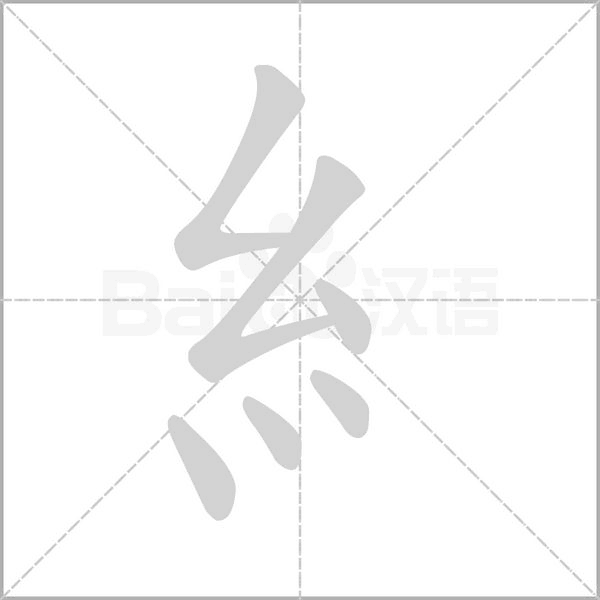 糹字笔顺